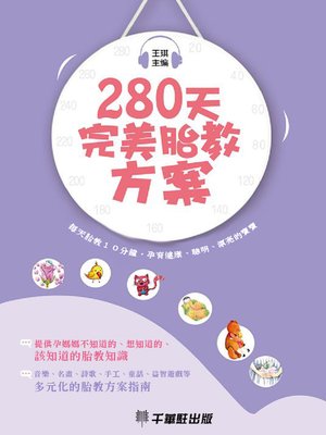 cover image of 280天完美胎教方案